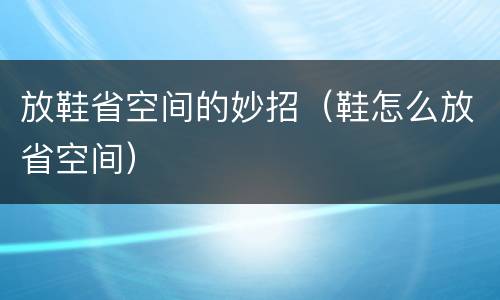 放鞋省空间的妙招（鞋怎么放省空间）