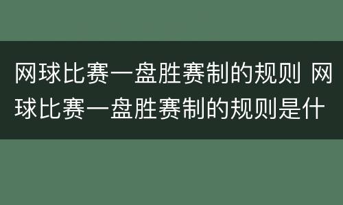网球比赛一盘胜赛制的规则 网球比赛一盘胜赛制的规则是什么