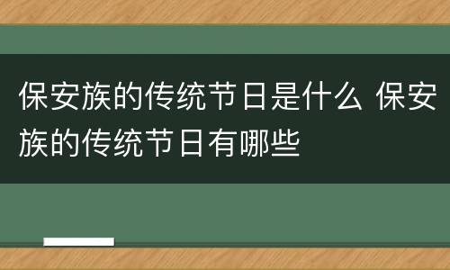 保安族的传统节日是什么 保安族的传统节日有哪些