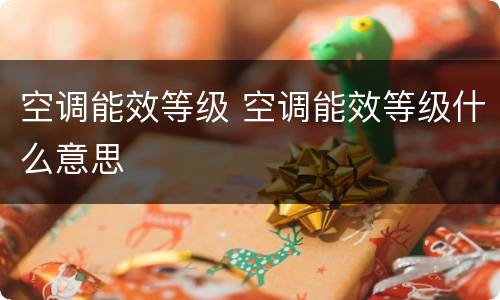 空调能效等级 空调能效等级什么意思