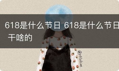 618是什么节日 618是什么节日 干啥的