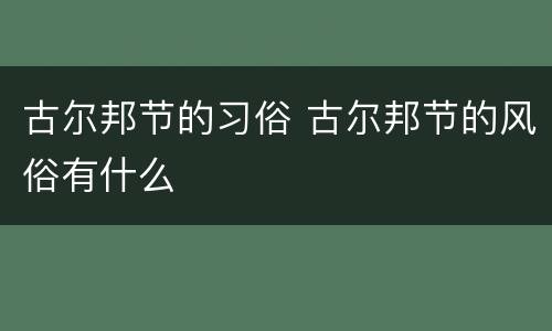 古尔邦节的习俗 古尔邦节的风俗有什么