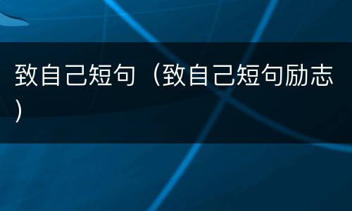 致自己短句（致自己短句励志）