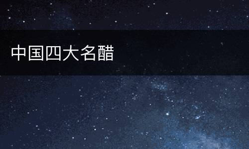 中国四大名醋