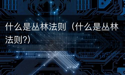 什么是丛林法则（什么是丛林法则?）