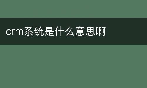 crm系统是什么意思啊