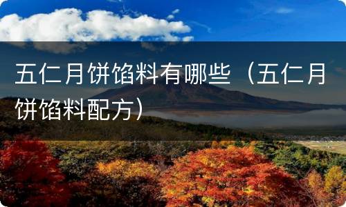 五仁月饼馅料有哪些（五仁月饼馅料配方）