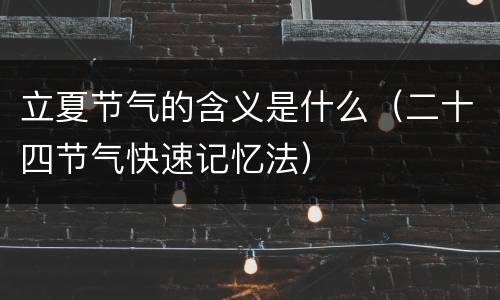 立夏节气的含义是什么（二十四节气快速记忆法）
