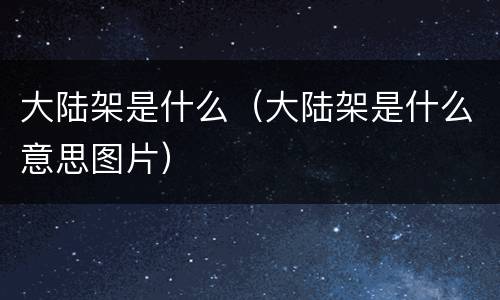 大陆架是什么（大陆架是什么意思图片）