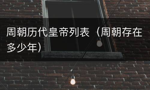 周朝历代皇帝列表（周朝存在多少年）