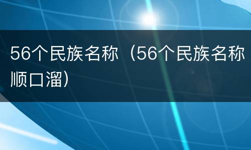 56个民族名称（56个民族名称顺口溜）