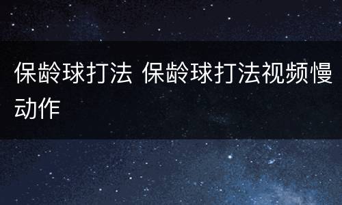 保龄球打法 保龄球打法视频慢动作