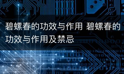 碧螺春的功效与作用 碧螺春的功效与作用及禁忌