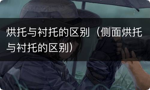 烘托与衬托的区别（侧面烘托与衬托的区别）