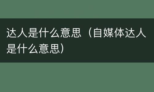 达人是什么意思（自媒体达人是什么意思）