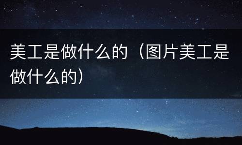 美工是做什么的（图片美工是做什么的）