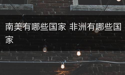 南美有哪些国家 非洲有哪些国家