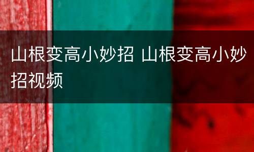 山根变高小妙招 山根变高小妙招视频