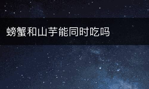 螃蟹和山芋能同时吃吗