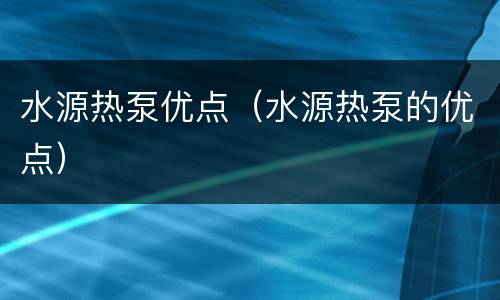 水源热泵优点（水源热泵的优点）