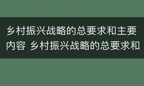 乡村振兴战略的总要求和主要内容 乡村振兴战略的总要求和主要内容PPT