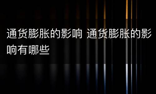 通货膨胀的影响 通货膨胀的影响有哪些