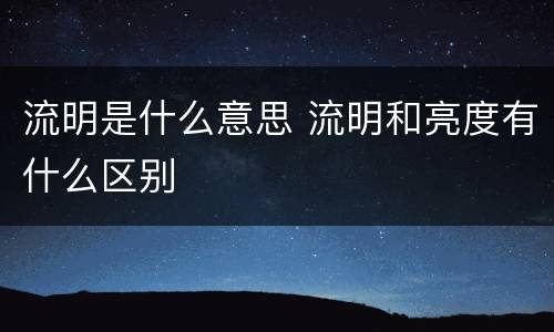 流明是什么意思 流明和亮度有什么区别