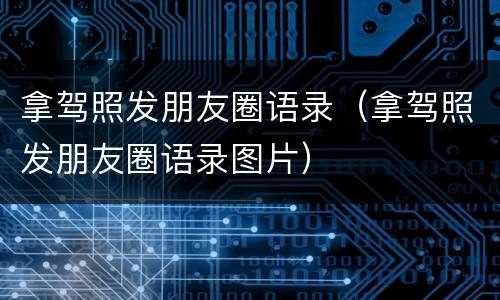 拿驾照发朋友圈语录（拿驾照发朋友圈语录图片）