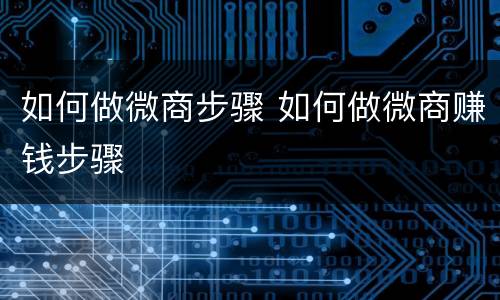 如何做微商步骤 如何做微商赚钱步骤