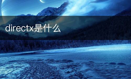 directx是什么