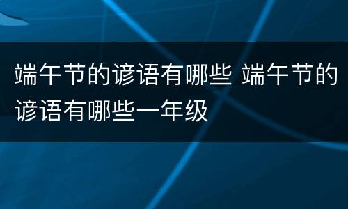 端午节的谚语有哪些 端午节的谚语有哪些一年级