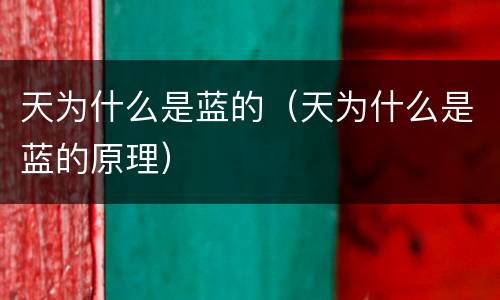 天为什么是蓝的（天为什么是蓝的原理）