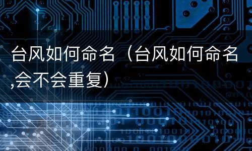 台风如何命名（台风如何命名,会不会重复）