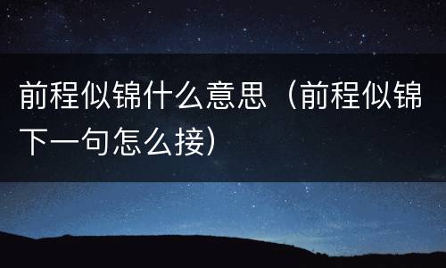 前程似锦什么意思（前程似锦下一句怎么接）
