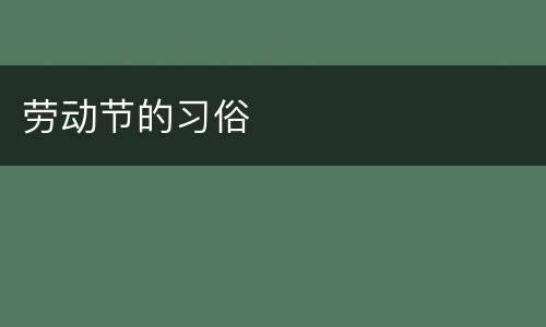 劳动节的习俗