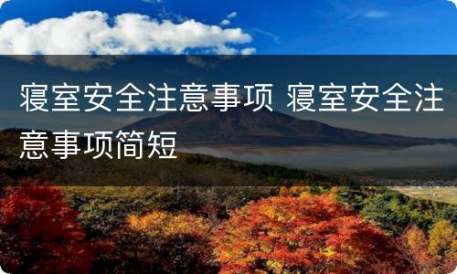 寝室安全注意事项 寝室安全注意事项简短