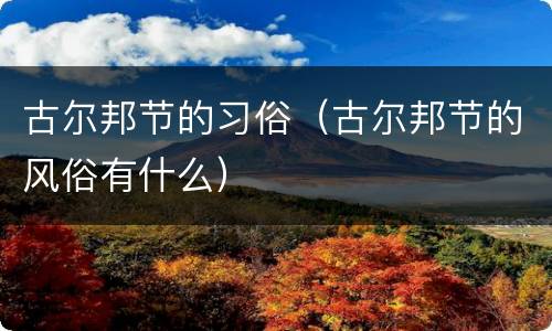 古尔邦节的习俗（古尔邦节的风俗有什么）