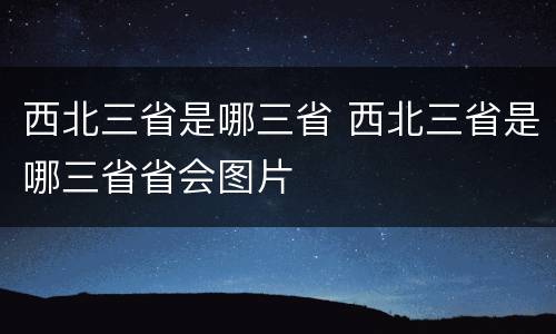 西北三省是哪三省 西北三省是哪三省省会图片