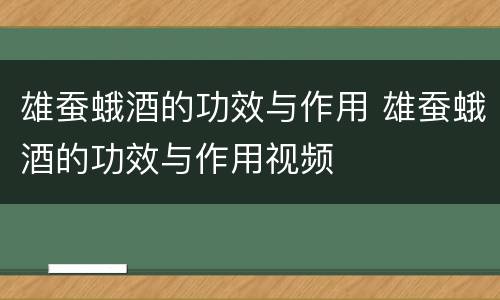雄蚕蛾酒的功效与作用 雄蚕蛾酒的功效与作用视频