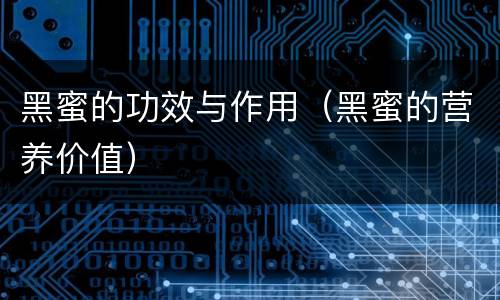 黑蜜的功效与作用（黑蜜的营养价值）