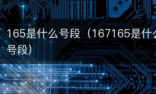 165是什么号段（167165是什么号段）