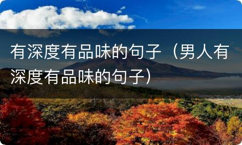 有深度有品味的句子（男人有深度有品味的句子）