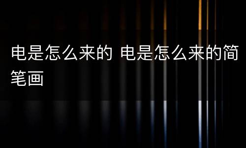 电是怎么来的 电是怎么来的简笔画