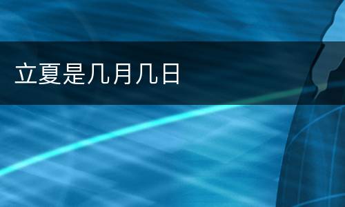 立夏是几月几日