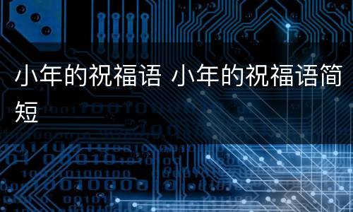 小年的祝福语 小年的祝福语简短