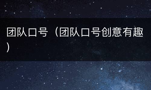 团队口号（团队口号创意有趣）