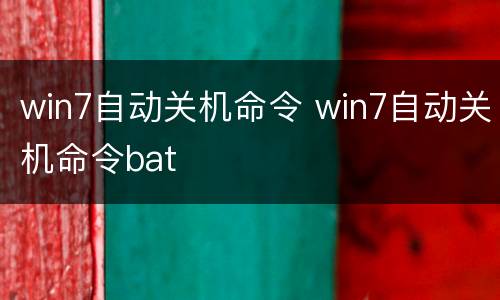 win7自动关机命令 win7自动关机命令bat