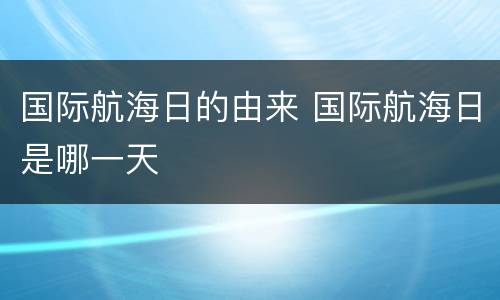 国际航海日的由来 国际航海日是哪一天