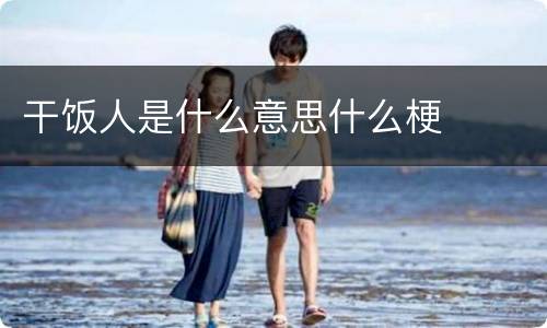 干饭人是什么意思什么梗