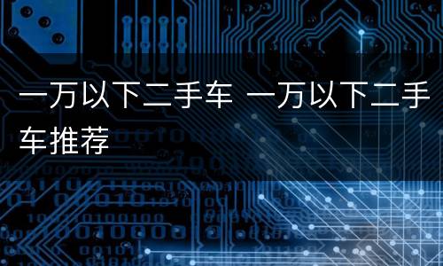 一万以下二手车 一万以下二手车推荐